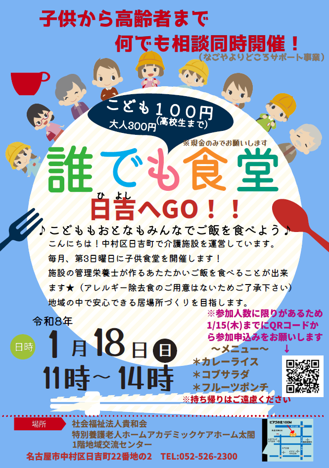 2026年1月の誰でも食堂
