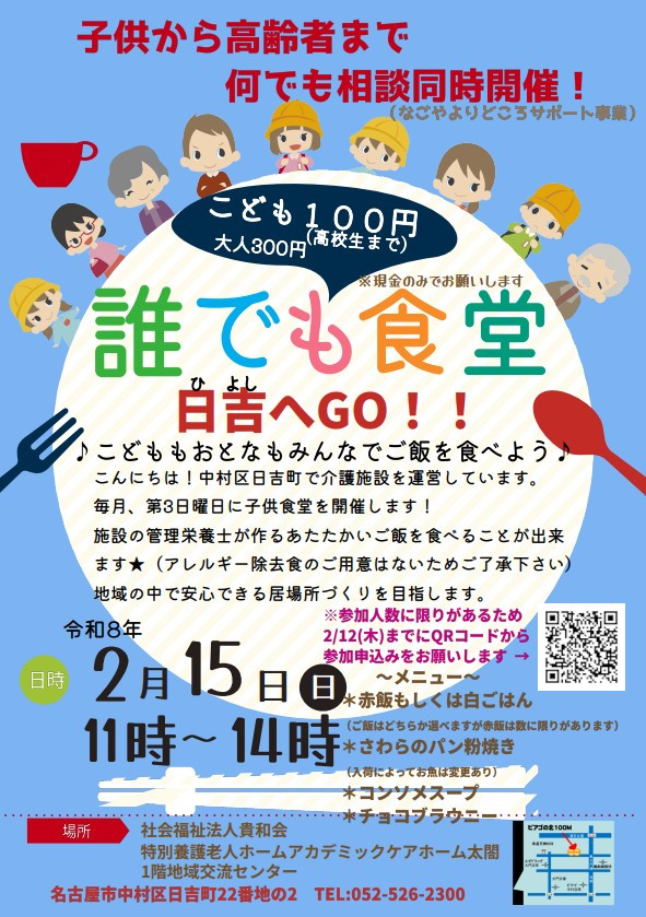 2026年2月の誰でも食堂